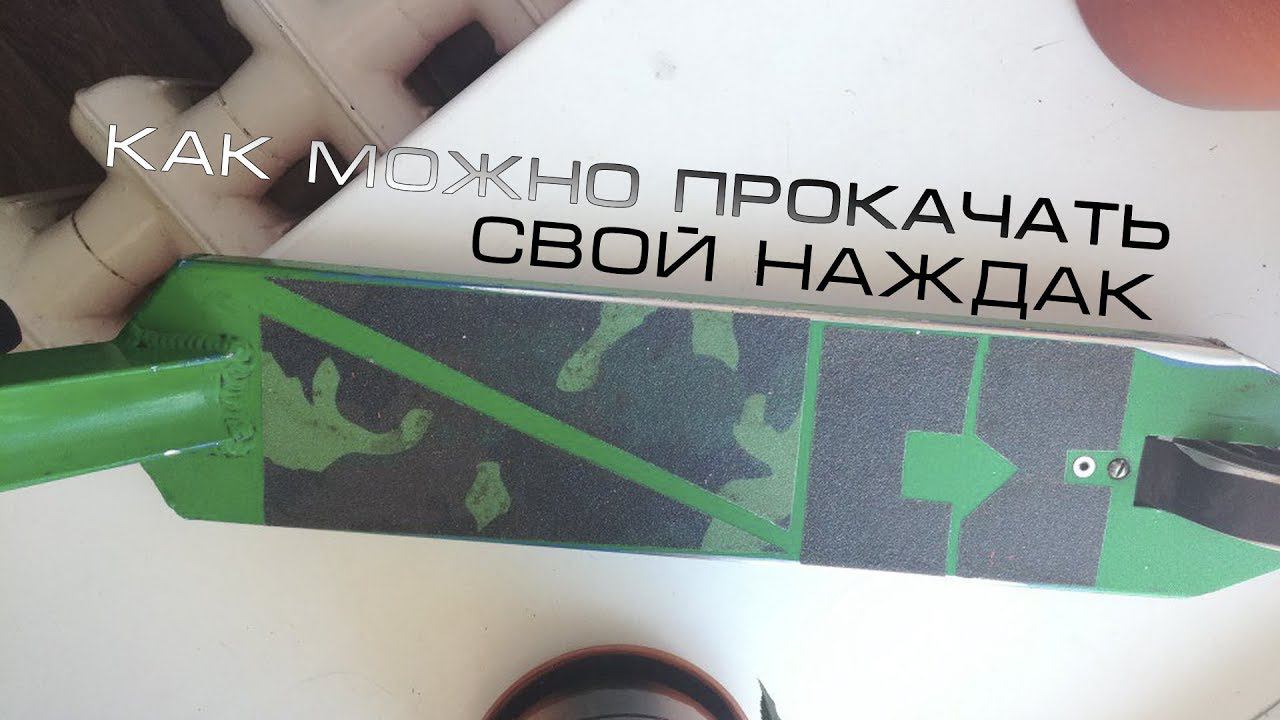 КАК МОЖНО ПРОКАЧАТЬ СВОЙ НАЖДАК смотреть онлайн