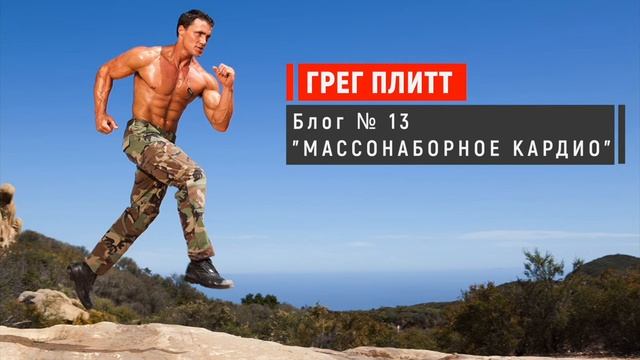 Кардио на массу? | Подкаст Грега Плитта | Круг Чести | Георгий Стадник смотреть онлайн
