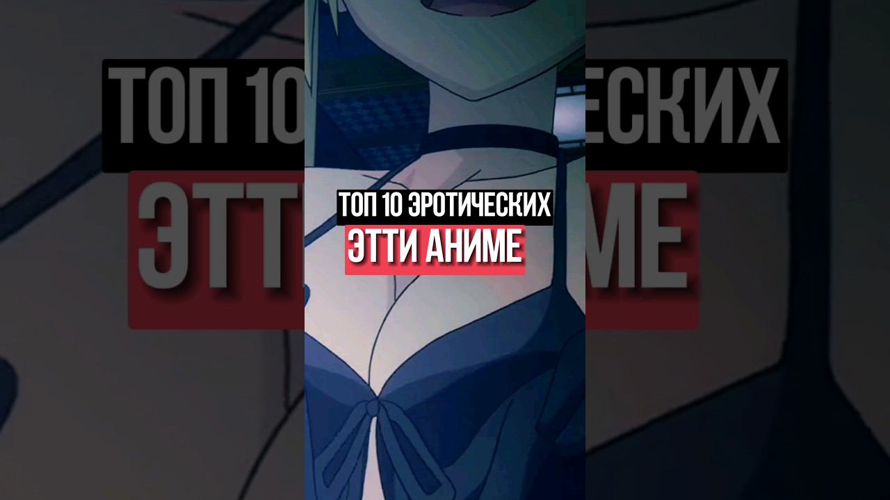 топ 10 эротических Этти аниме #аниме #манга #ронобе #гг #топ #топ_аниме #моменты #anime2024 #Этти смотреть онлайн