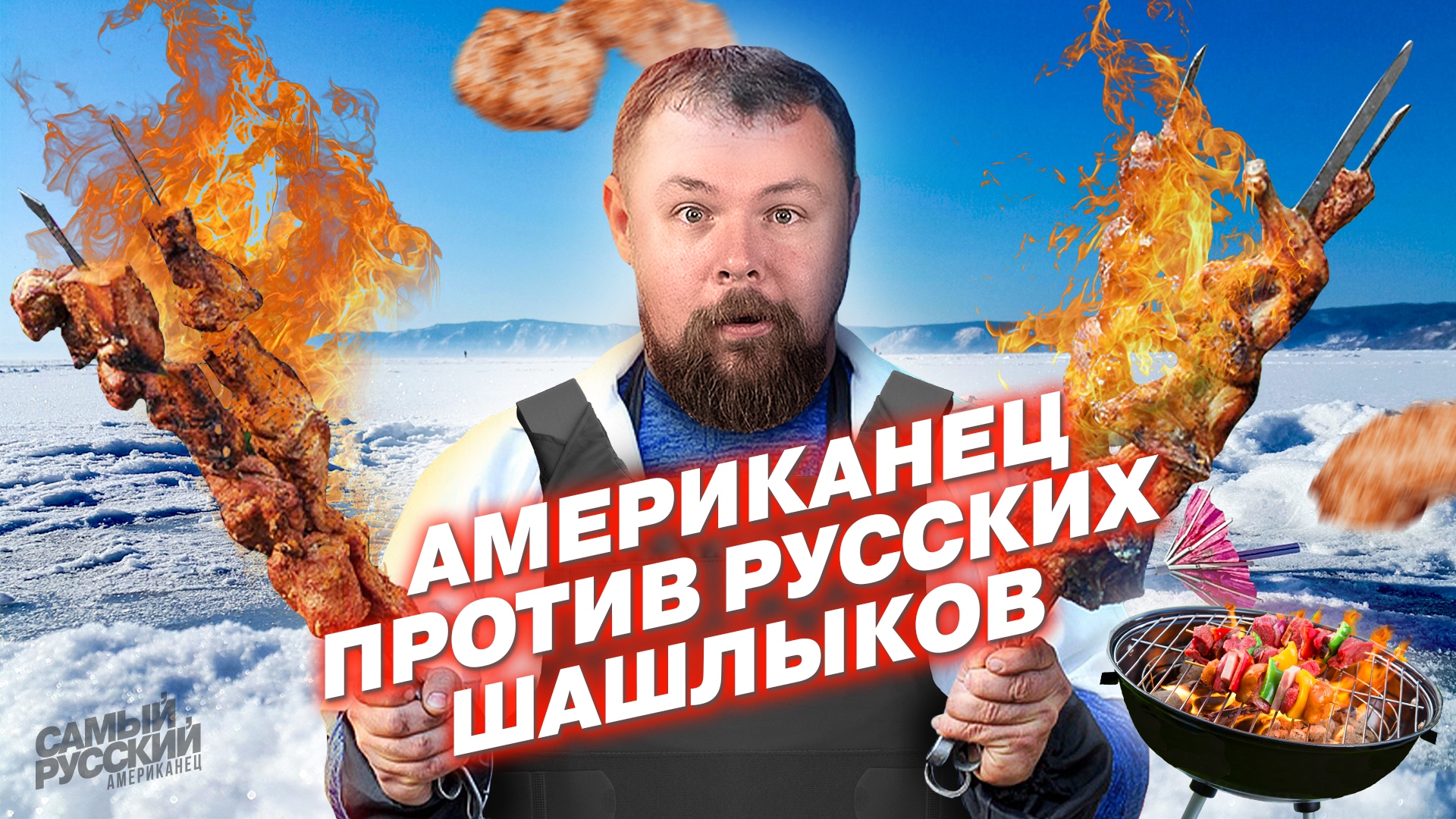 Барбекю по-русски: Американец жарит шашлыки зимой смотреть онлайн