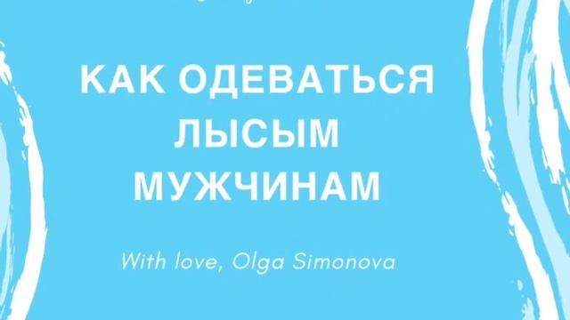 Как лысым мужчинам одеваться стильно смотреть онлайн