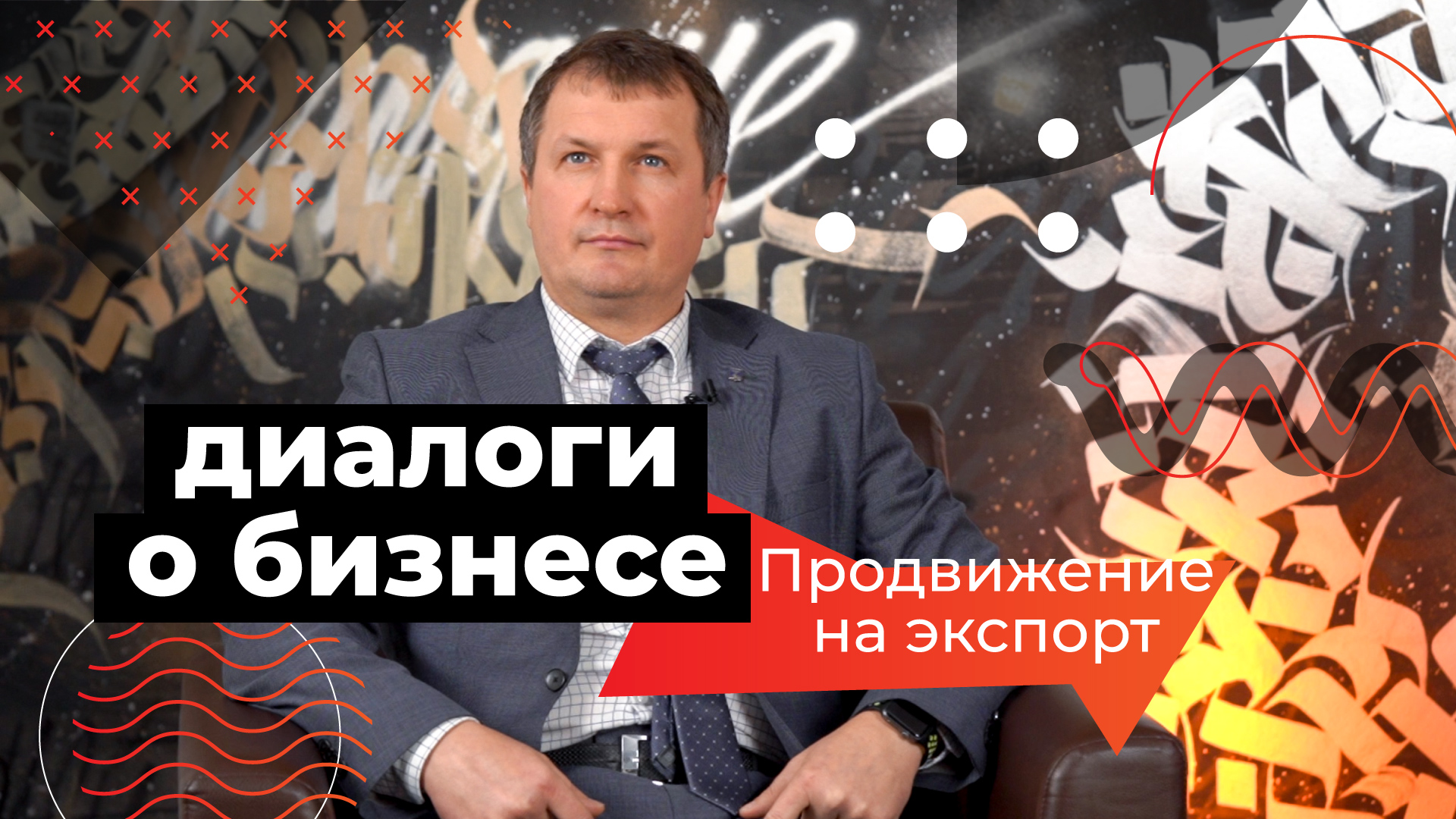 Диалоги о бизнесе — Сергей Майлатов о продвижении на экспорт смотреть онлайн