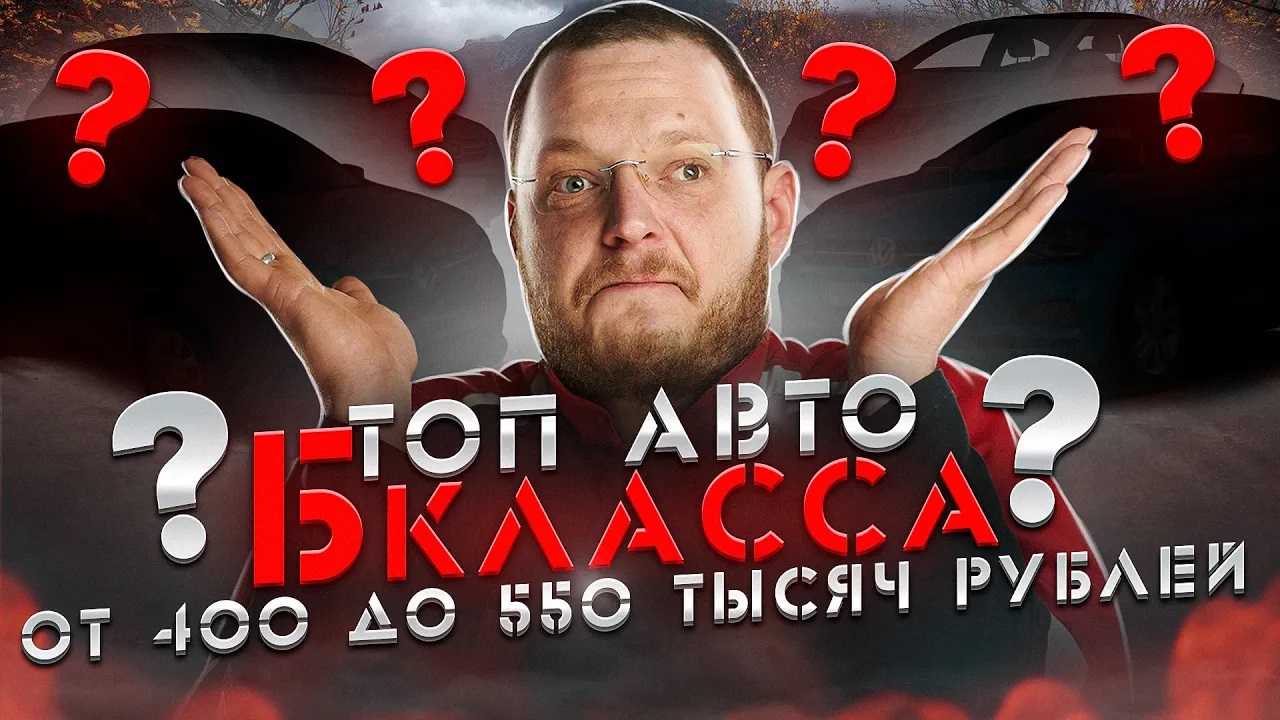 ТОП автомобилей Б класса от 400 000 до 550 000 рублей смотреть онлайн