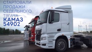 Новинка 2024! Седельный тягач КАМАЗ -54902