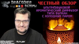 Честный обзор ► Ультразвуковой Ароматический диффузор типа вулкан с холодным паром с Ozon за 900 руб