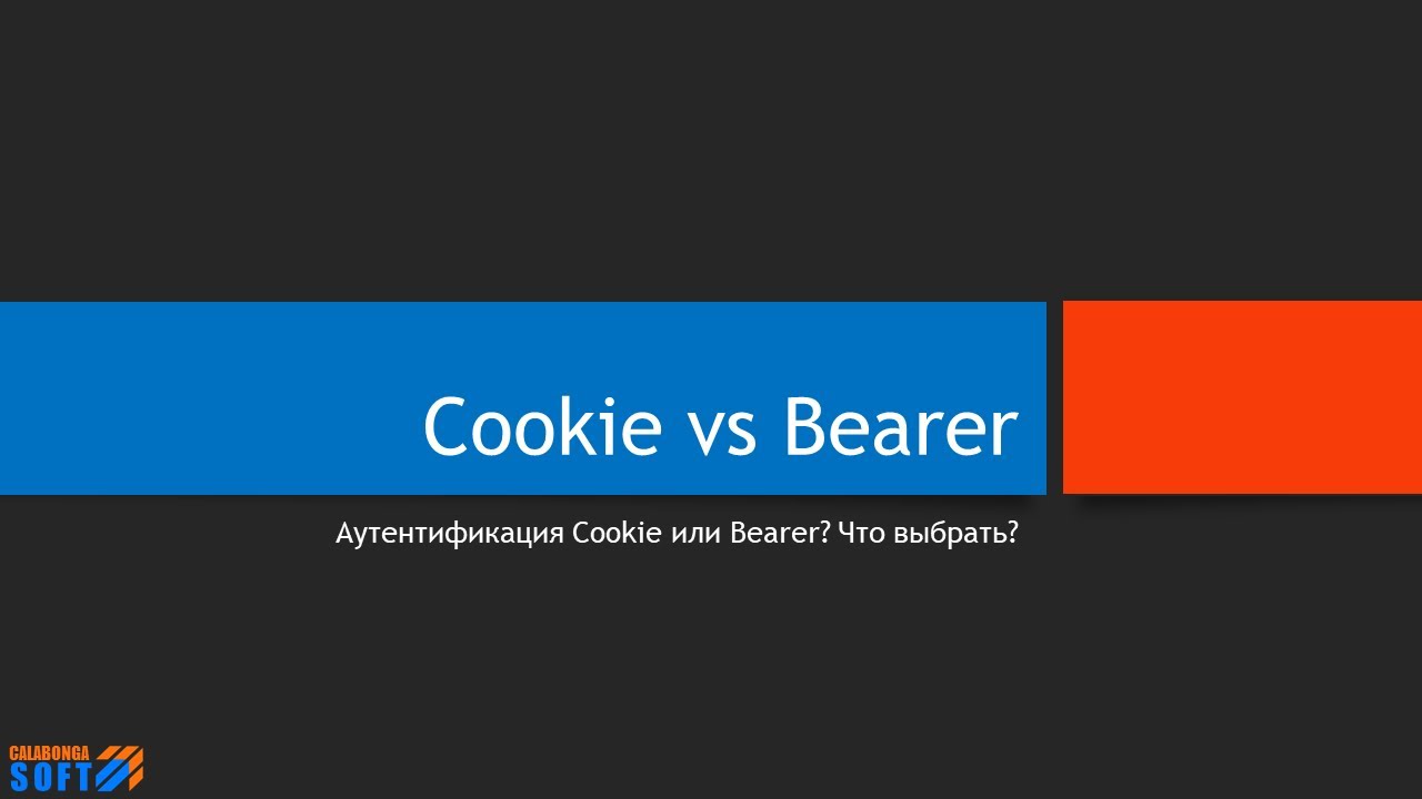 Аутентификация: Cookie vs Bearer смотреть онлайн