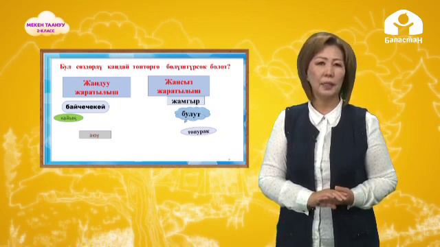 2-класс | Мекен таануу | Бизди курчап турган дүйнө-жаратылыш смотреть онлайн