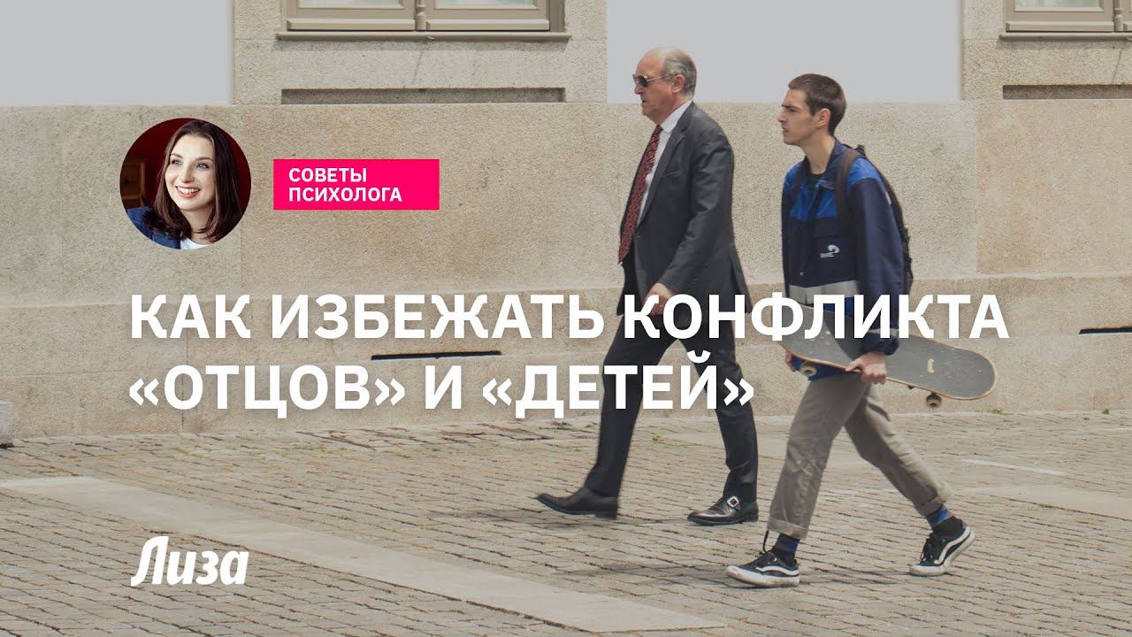 Конфликт поколений: в чем причина и как его избежать смотреть онлайн