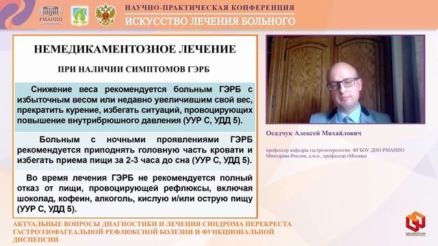 Осадчук А.М. Актуальные вопросы диагностики и лечения синдрома перекреста гастроэзофагеальной реф смотреть онлайн