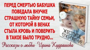 ЖЕСТОКОЕ ОТКРОВЕНИЕ. Новый интересный жизненный рассказ. Ирина Кудряшова