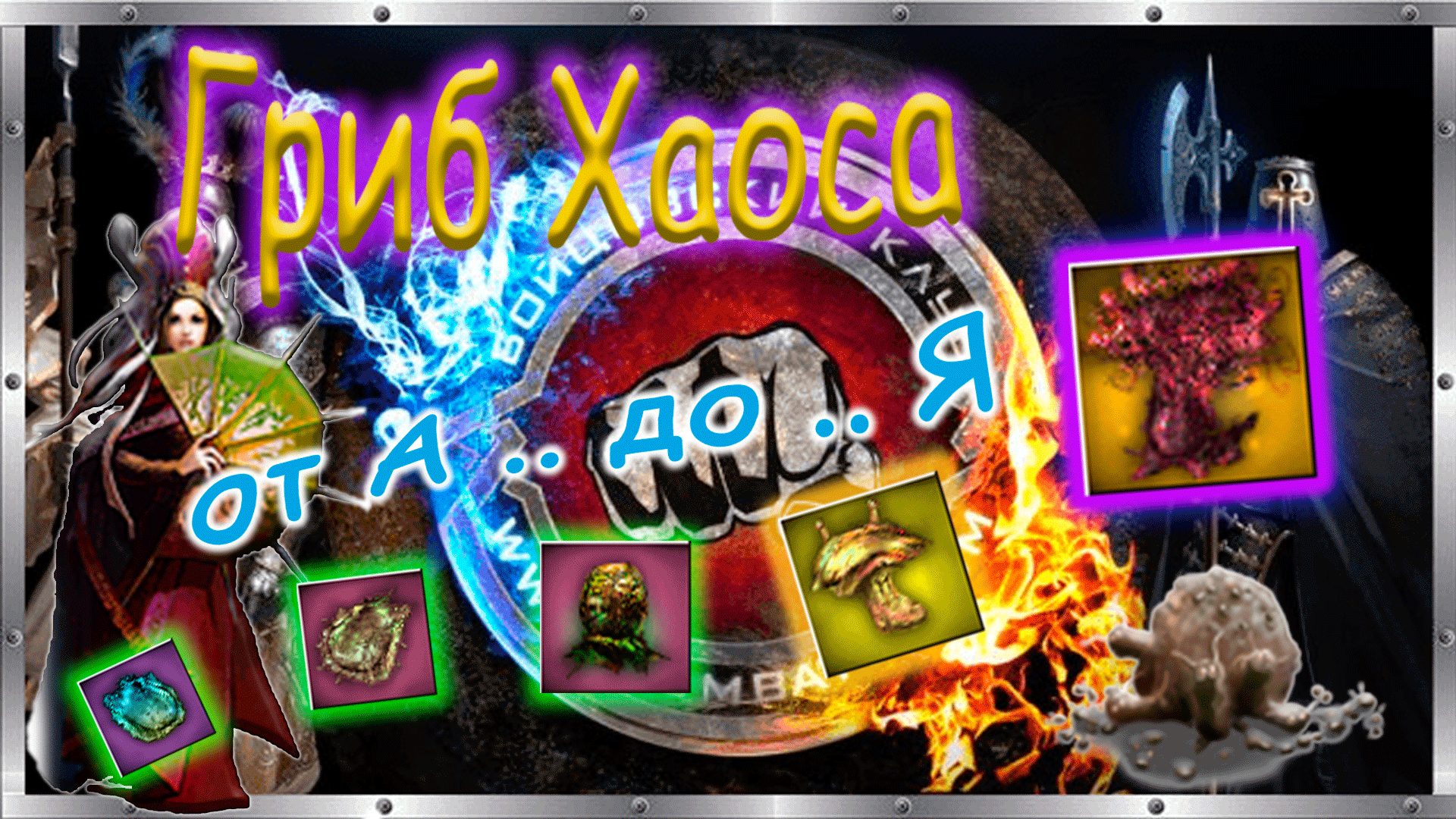 ? ГРИБ ХАОСА - Все стадии развития от "А .. до .. Я". ? Бойцовский клуб combats.com ? Грибница? смотреть онлайн