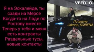 По весне - Jakone, SCIRENA ( ТЕКСТ ПЕСНИ БЕЗ МАТА )