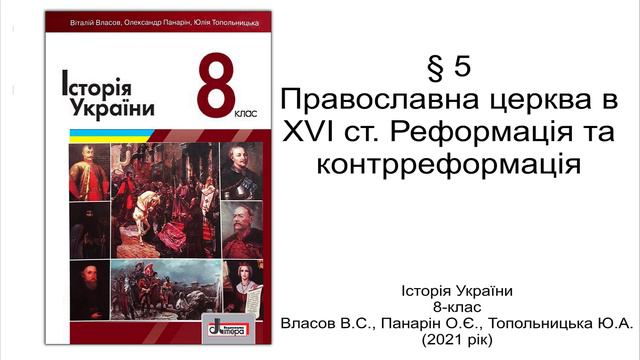 Історія України 8 клас Власов §5 Православна церква в XVI ст. Реформація та контрреформація смотреть онлайн