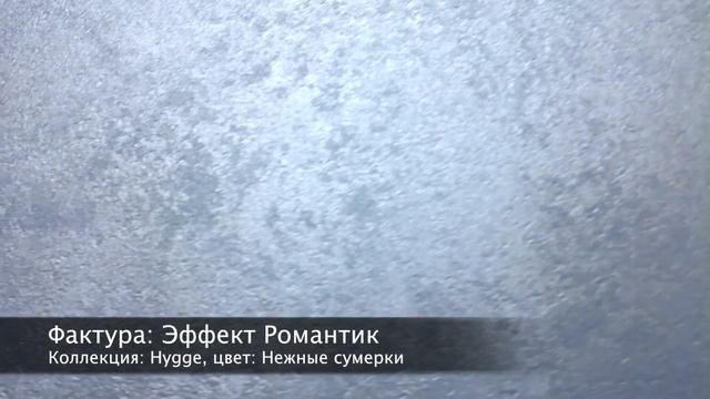 СВОТЧ. Декоративная лазурь Desan Эффект Романтик, классическое нанесение, цвет: Нежные сумерки смотреть онлайн