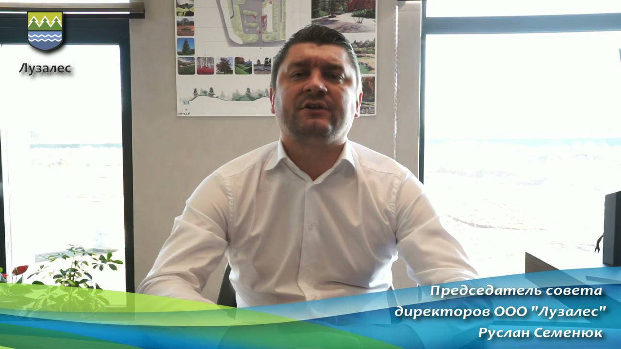 Поздравление председателя совета директоров ООО «Лузалес» Руслана Семенюка смотреть онлайн
