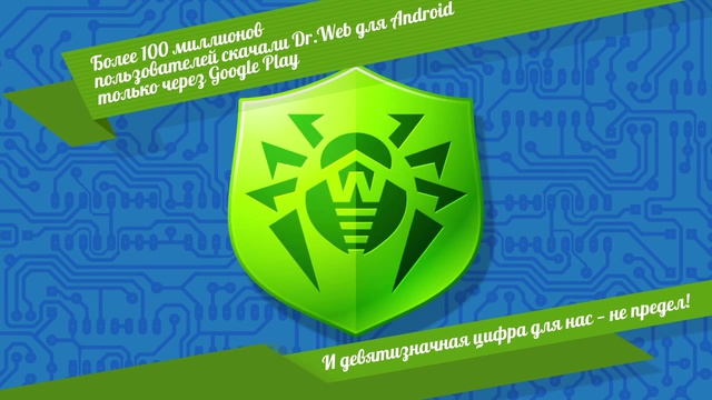 Более 100 миллионов пользователей скачали Dr.Web для Android только через Google Play смотреть онлайн