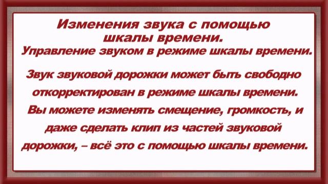 Изменения звука с помощью шкалы времени. Урок11.8 смотреть онлайн