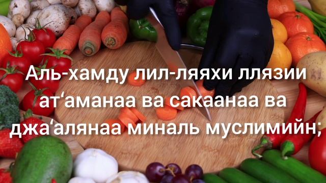 ДУА ДО ЕДЫ И ПОСЛЕ ЕДЫ. Хвала Всевышнему, Который накормил, напоил нас и сделал мусульманами; смотреть онлайн
