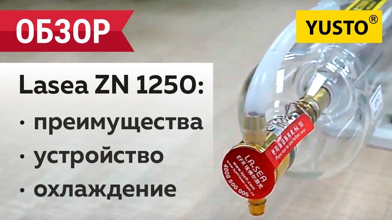 Лазерная трубка Lasea ZN-1250 смотреть онлайн