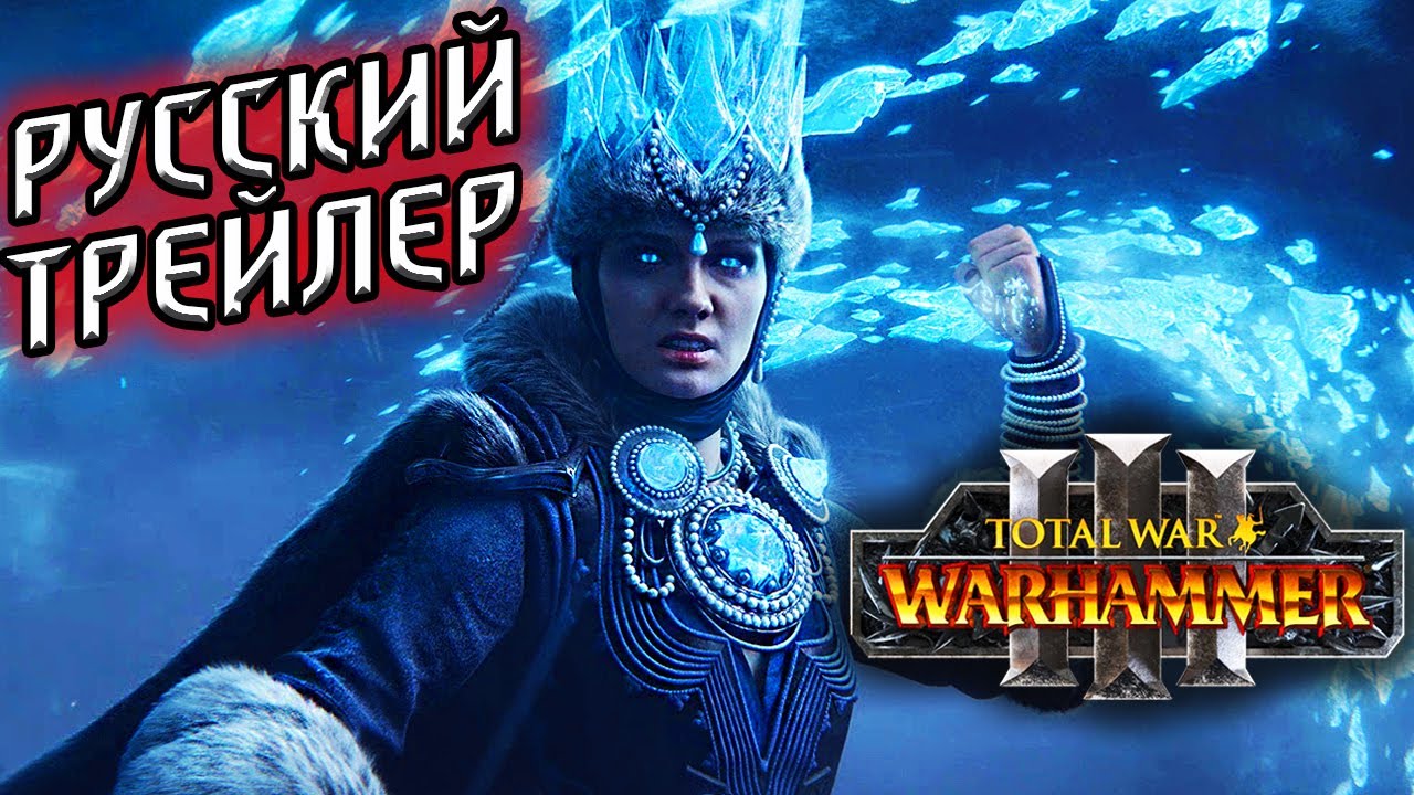 Total War WARHAMMER 3 - официальный трейлер на русском "Победи Своих Демонов" | релиз 2021 год смотреть онлайн