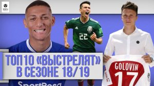 ТОП 10 Игроков, которые «выстрелят» в сезоне 18/19