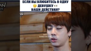 Если вы влюбитесь в одну девушку, ваши действия? | Ответ BTS