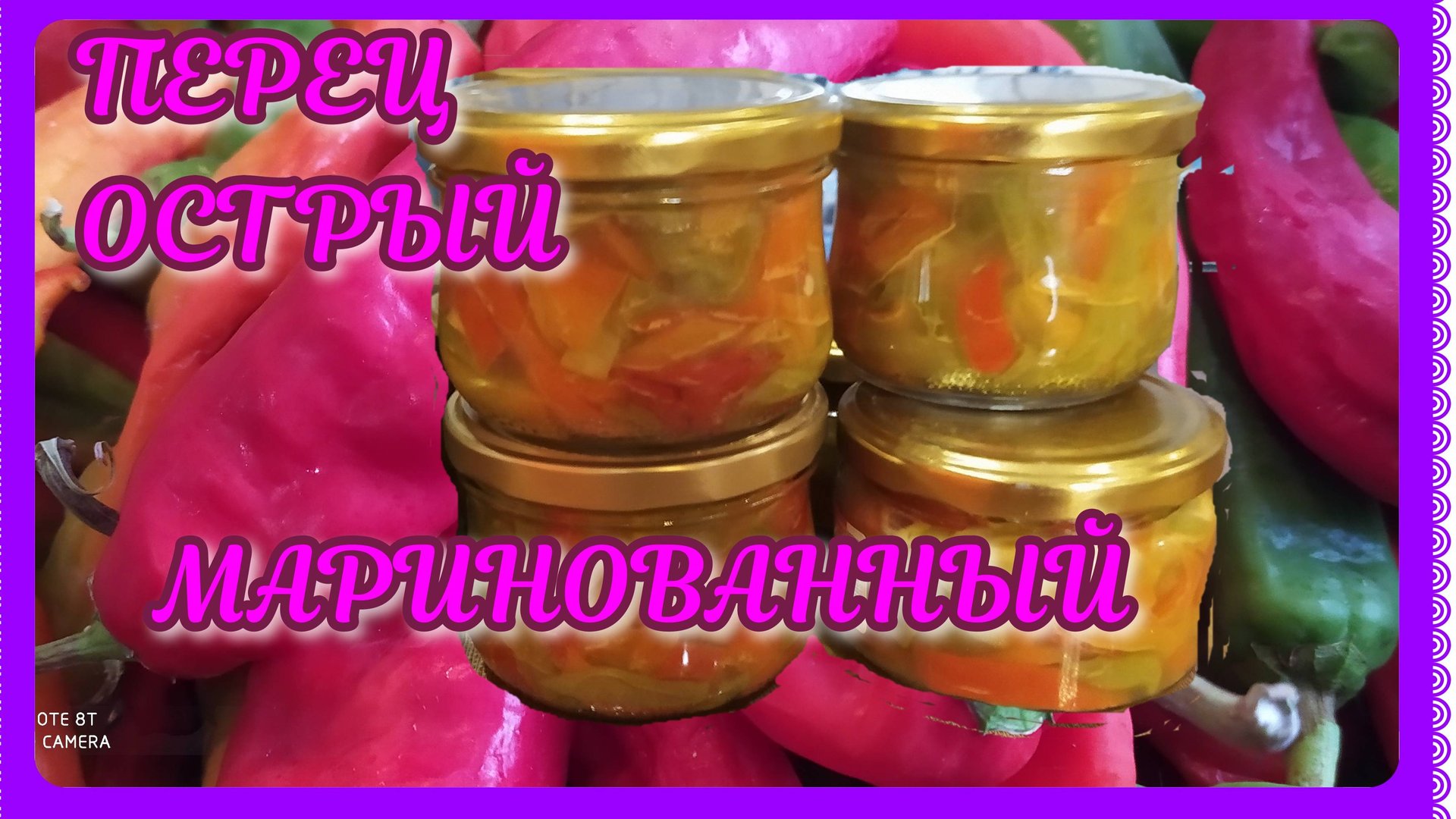 ПЕРЕЦ острый маринованный! Изумительный рецепт на зиму! Так теперь делаю все мои знакомые! смотреть онлайн