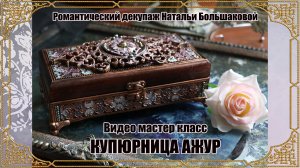Декупаж мастер класс Купюрница Ажур проморолик Школа декора Натальи Большаковой