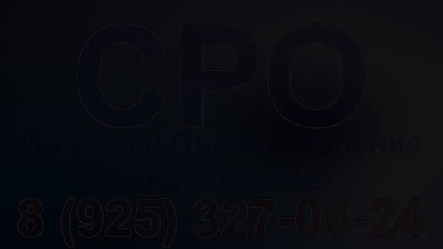 как создать сро в строительстве смотреть онлайн