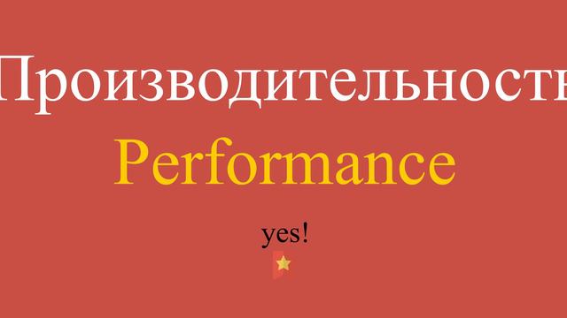 Производительность по-английски смотреть онлайн