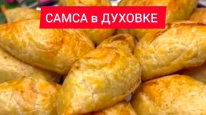 Доиашняя САМСА рецепт в духовке!