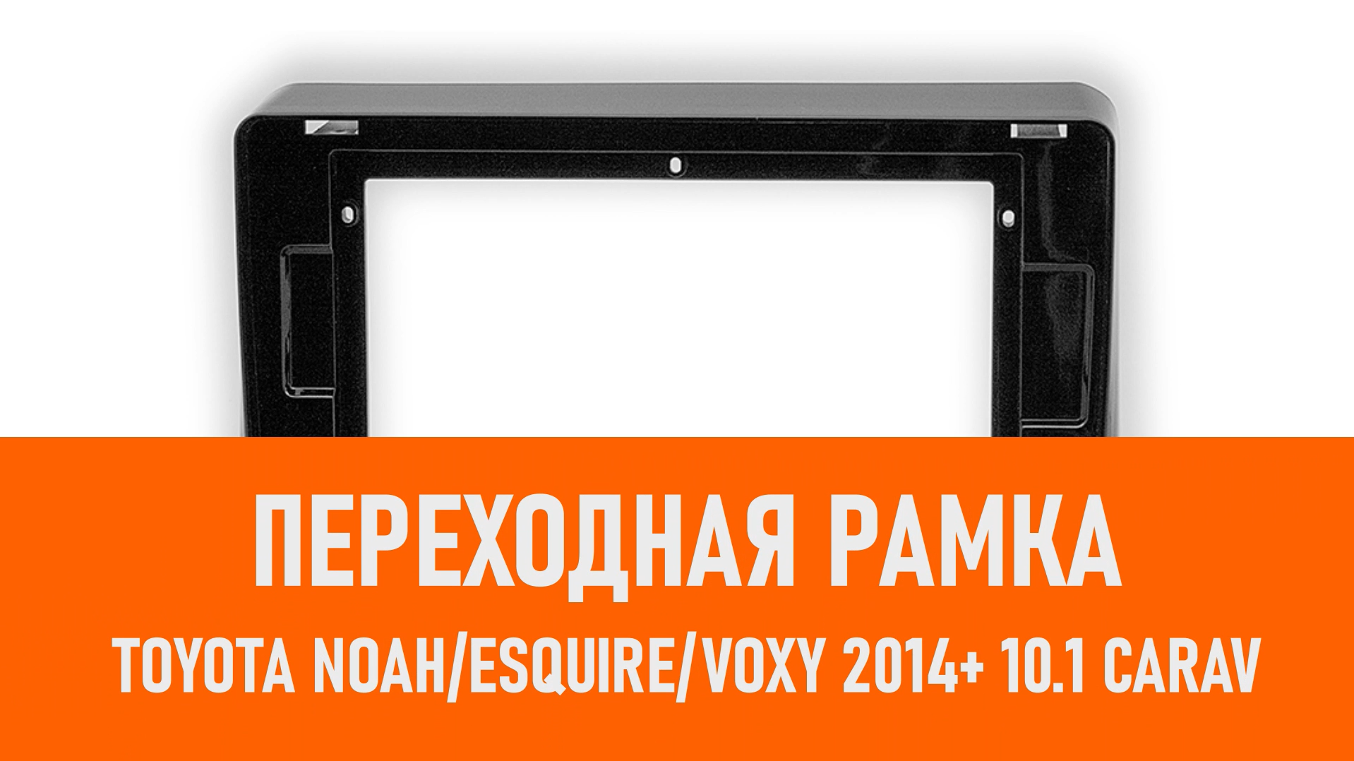 Распаковка рамки Toyota NoahEsquireVoxy 2014+ 10.1 CARAV смотреть онлайн