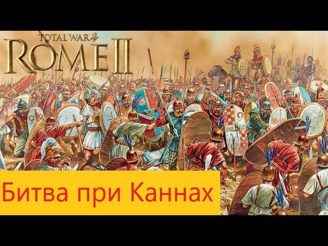 Битва при Каннах , Легенда! Rome 2 Total War. смотреть онлайн