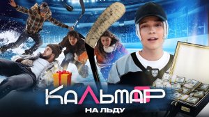 ЕГОР ШИП "ИГРА В КАЛЬМАРА НА ЛЬДУ/ЧЕЛЛЕНДЖ"