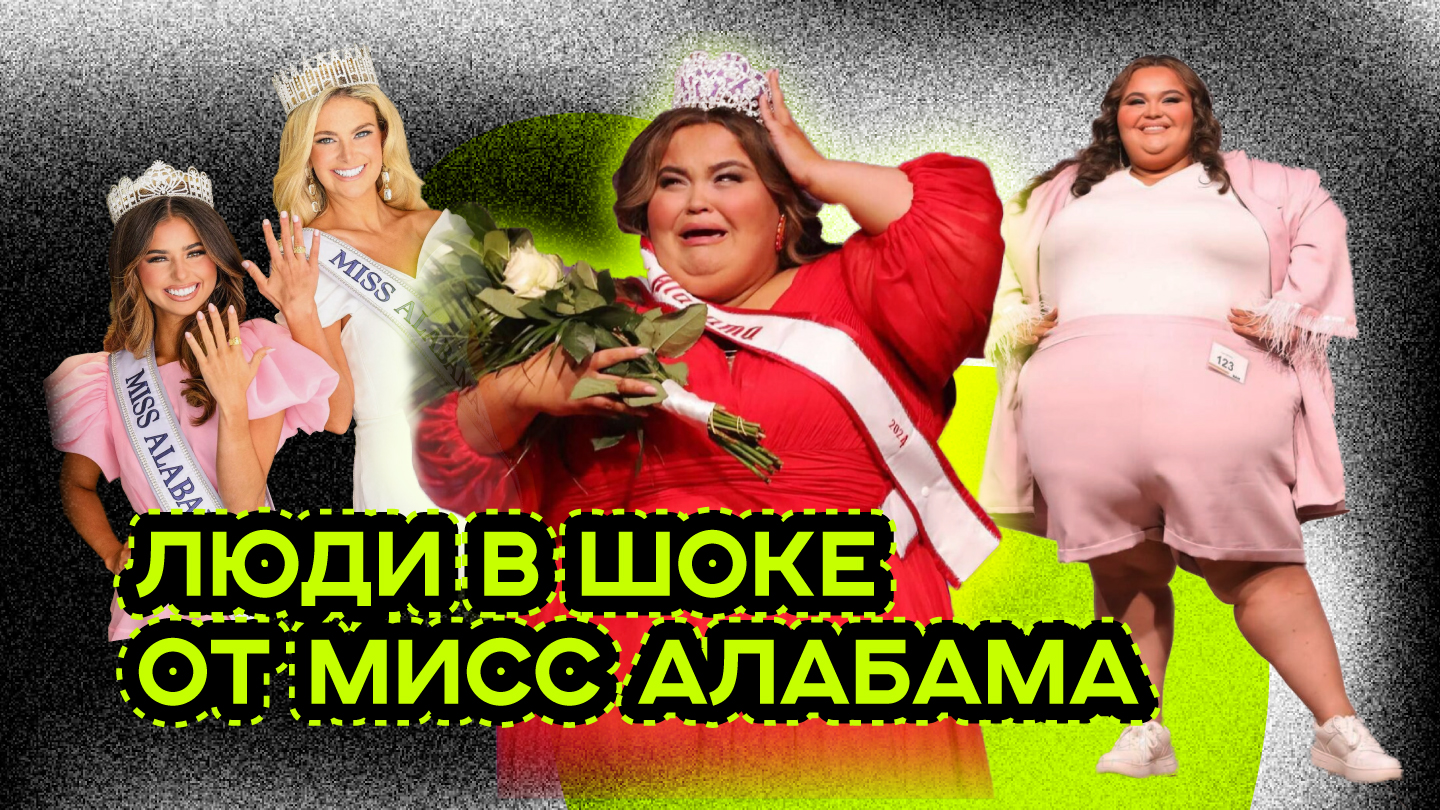 ЛЮДИ ДОЛЖНЫ ЗНАТЬ КТО НАСТОЯЩАЯ МИСС АЛАБАМА смотреть онлайн