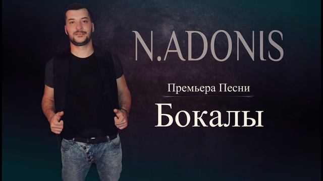 N.Adonis - Бокалы (2018)