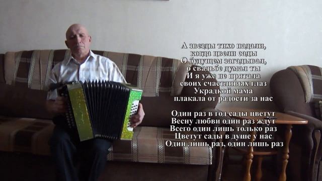 Когда цвели сады на гармони + текст песни смотреть онлайн
