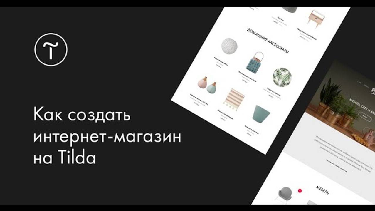 Как создать интернет-магазин на Тильде смотреть онлайн