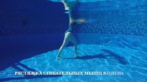 Реабилитация колена. ЛФК в бассейне.
