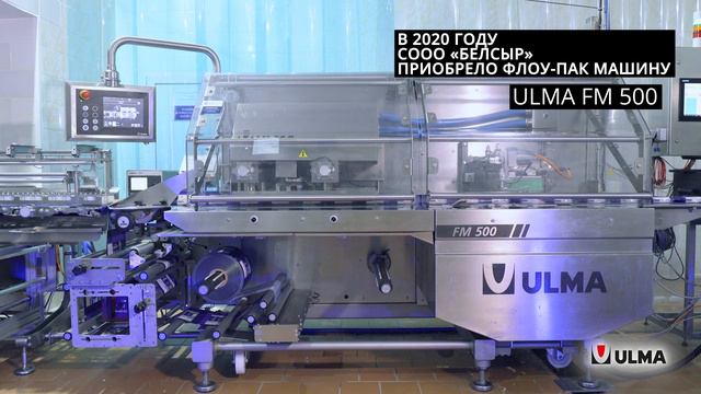 СООО "Белсыр" выбирает ULMA Packaging для упаковки своей продукции. смотреть онлайн
