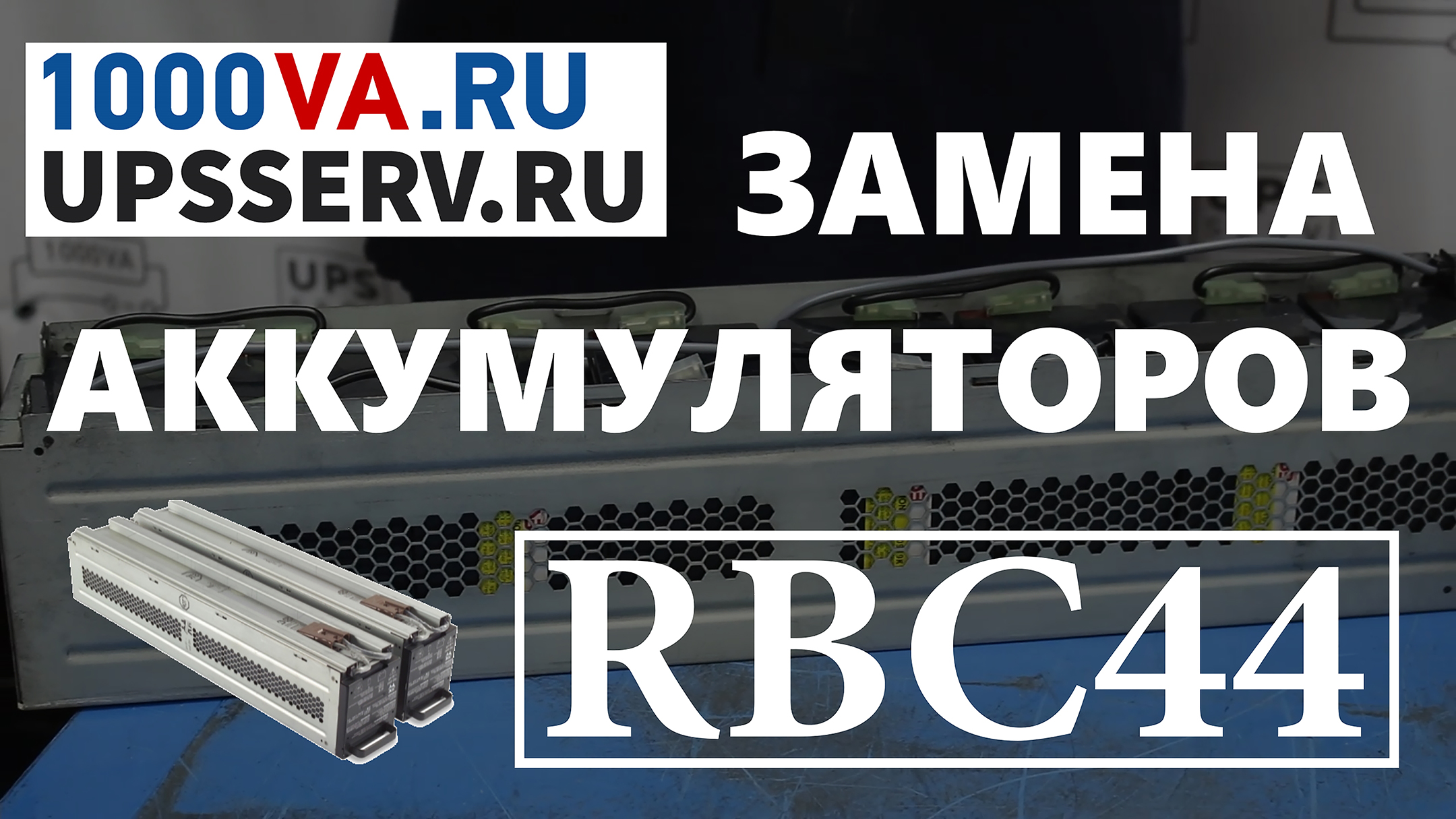 Замена аккумуляторов в блоке APC  RBC44