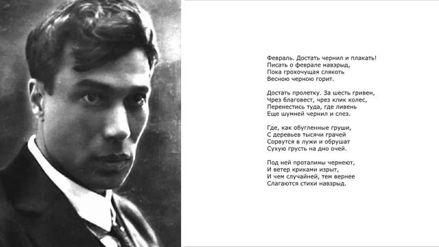 Б.Л. Пастернак "Февраль. Достать чернил и плакать" смотреть онлайн