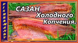 Сазан холодного копчения, балык из сазана, дымогениратор Пионер
