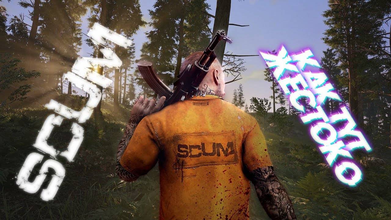 Пытаемся выжить в SCUM ..... Стрим