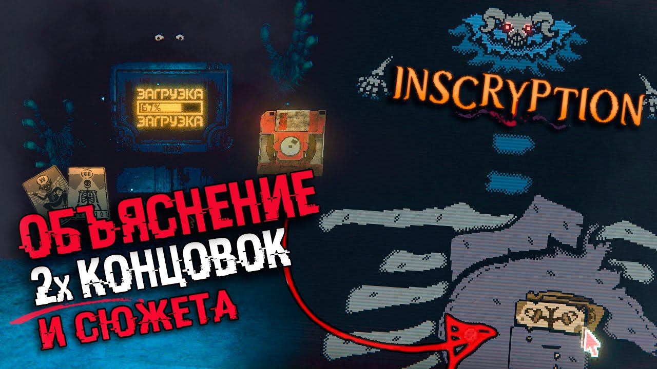 ОБЪЯСНЕНИЕ СЮЖЕТА И КОНЦОВОК Inscryption | Секретная концовка, теории, ARG в inscryption смотреть онлайн