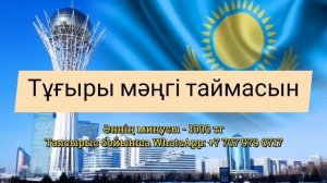 ТӘУЕЛСІЗДІК ЕЛ ҰРАНЫ /Балалар әні / минус