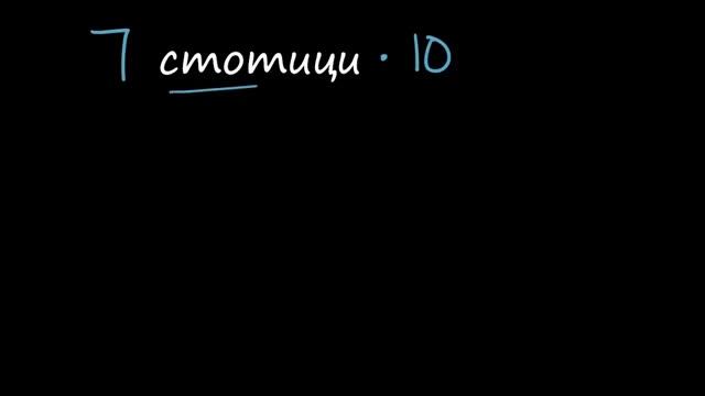 Разряди при умножение и деление с 10 смотреть онлайн