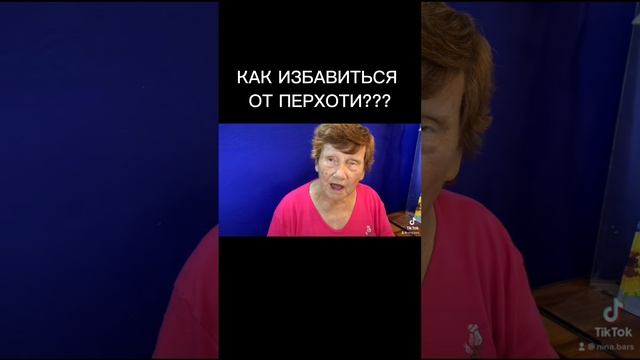 КАК ИЗБАВИТСЯ ОТ ПЕРХОТИ? #shorts