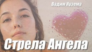 Вадим КУЗЕМА - СТРЕЛА АНГЕЛА