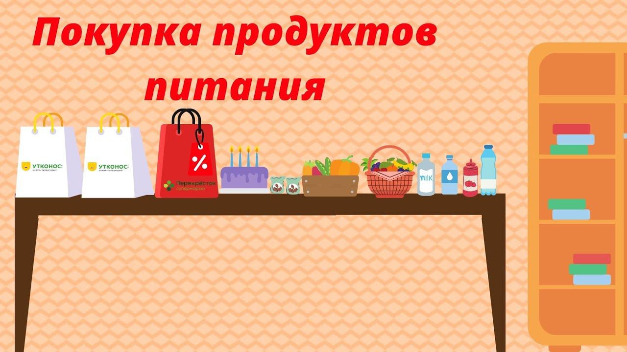 ПОКУПКА ПРОДУКТОВ ПИТАНИЯ ДЛЯ БОЛЬШОЙ СЕМЬИ\VPROK.RU